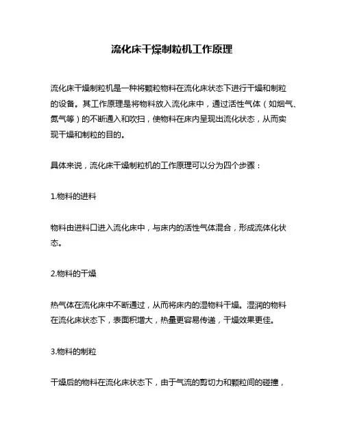 流化床干燥制粒机工作原理