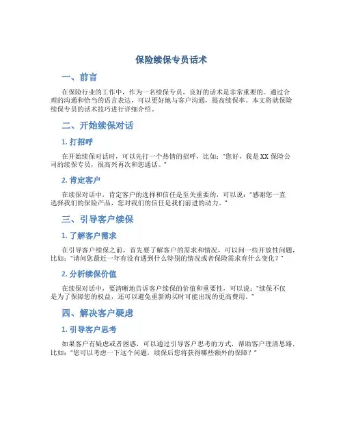 保险续保专员话术