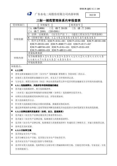 三标一规范管理体系内审检查表 (职业健康安全管理体系)