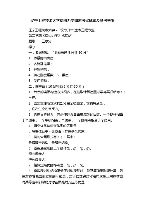 辽宁工程技术大学结构力学期末考试试题及参考答案