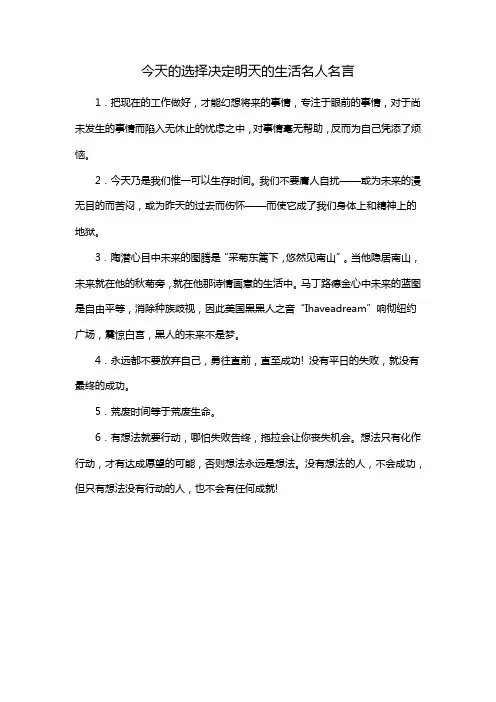 今天的选择决定明天的生活名人名言