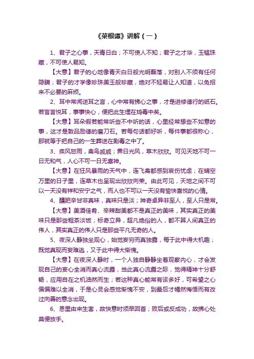 《菜根谭》讲解（一）