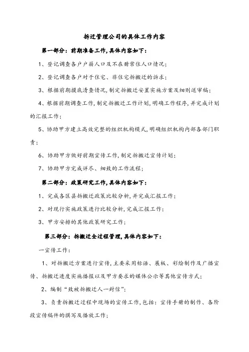 拆迁管理公司的工作内容