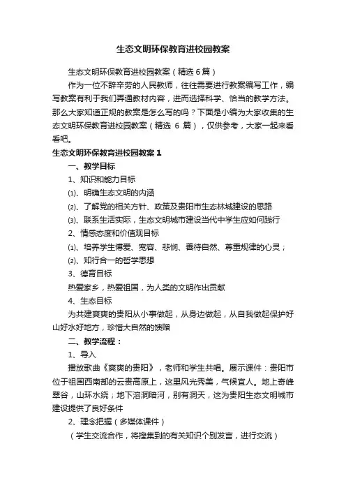 生态文明环保教育进校园教案（精选6篇）