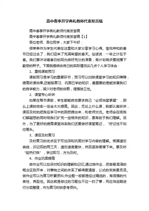 高中春季开学典礼教师代表发言稿