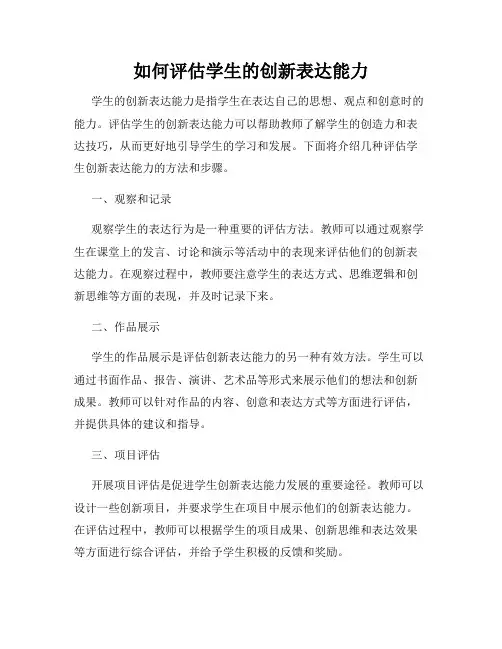如何评估学生的创新表达能力