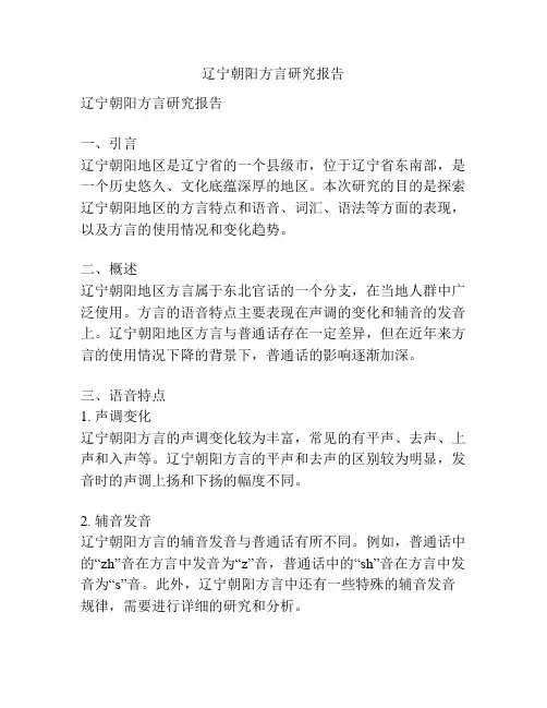 辽宁朝阳方言研究报告