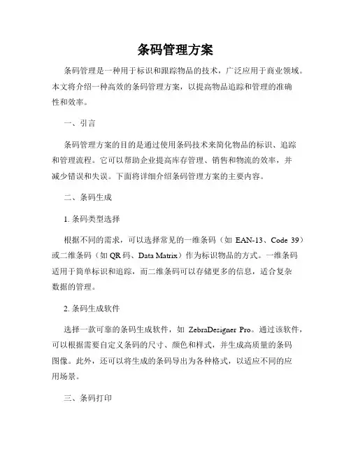 条码管理方案
