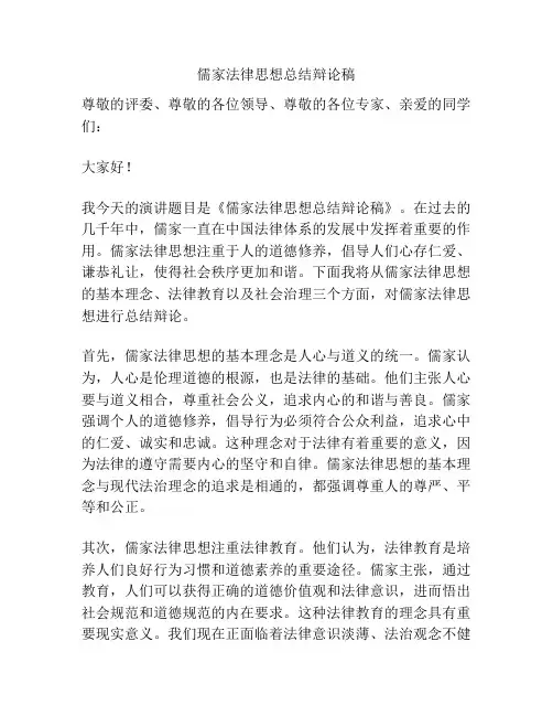 儒家法律思想总结辩论稿