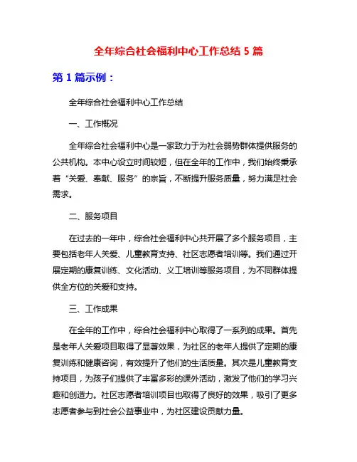 全年综合社会福利中心工作总结5篇