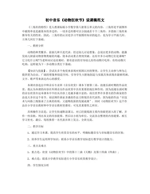 初中音乐《动物狂欢节》说课稿范文