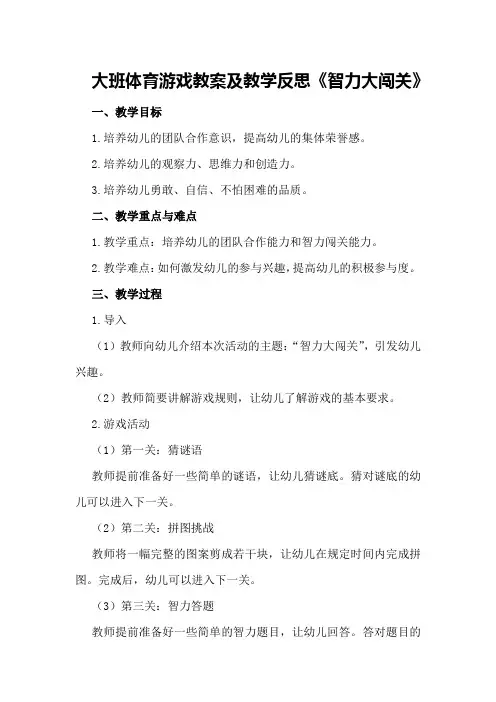 大班体育游戏教案及教学反思《智力大闯关》