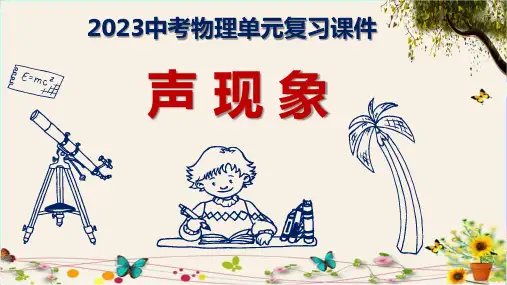 (精品课件)2023中考物理单元复习课件《声现象》