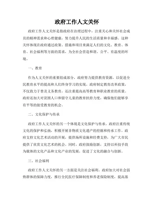 政府工作人文关怀
