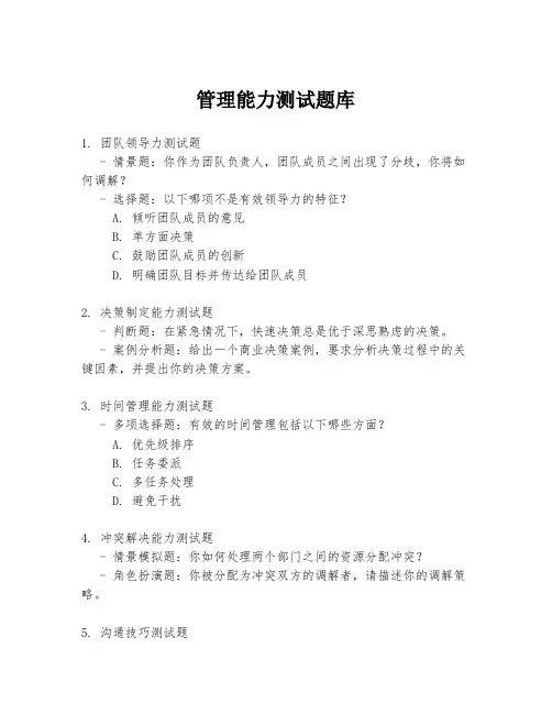 管理能力测试题库