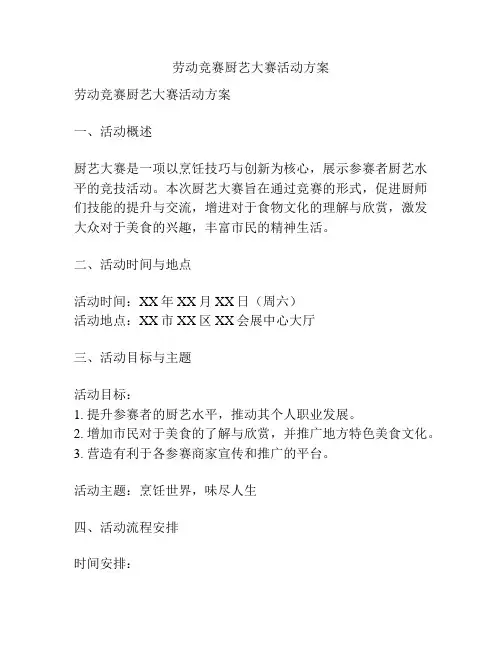 劳动竞赛厨艺大赛活动方案