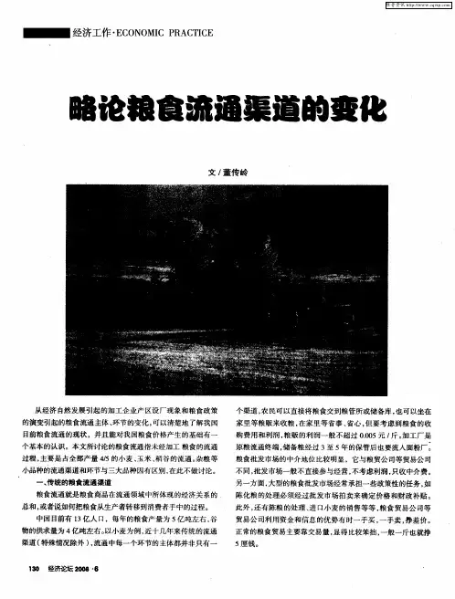 略论粮食流通渠道的变化