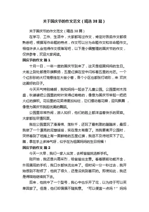 关于国庆节的作文范文（精选38篇）