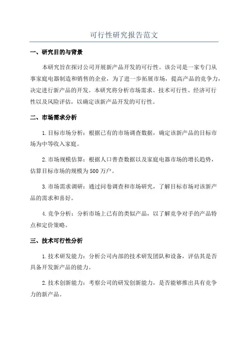 可行性研究报告范文