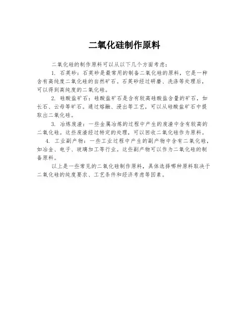 二氧化硅制作原料