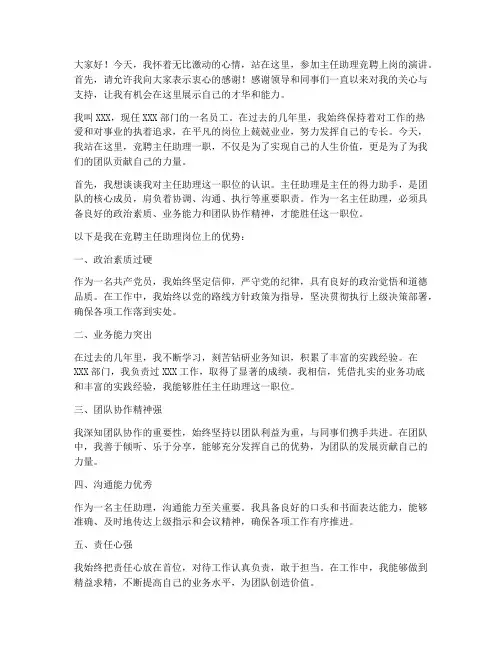 主任助理竞聘上岗演讲稿