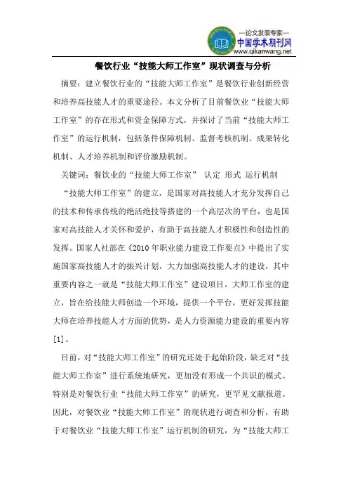 餐饮行业“技能大师工作室”现状调查与分析