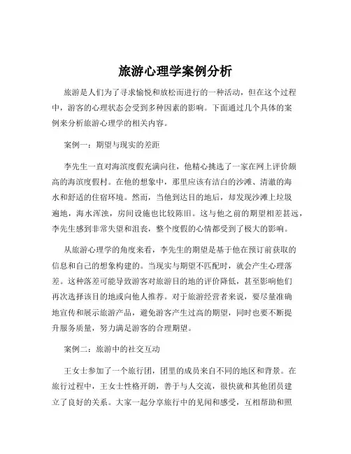 旅游心理学案例分析