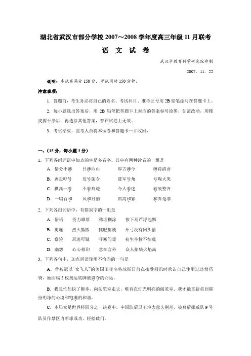湖北省武汉市部分学校2007-2008学年度高三语文11月联考试卷