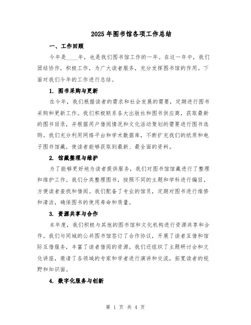 2025年图书馆各项工作总结（二篇）
