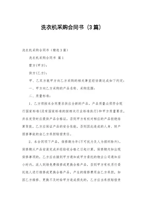 洗衣机采购合同书(3篇)