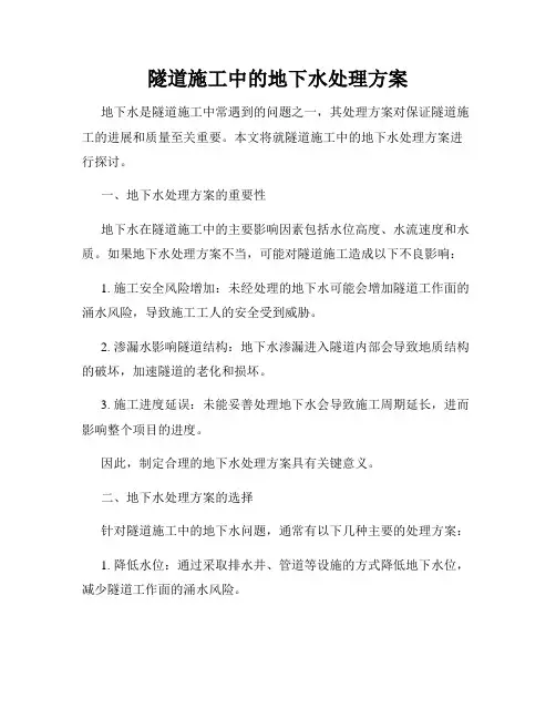 隧道施工中的地下水处理方案