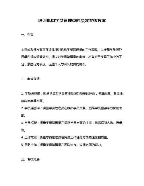 培训机构学员管理员的绩效考核方案