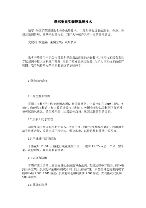 翠冠梨果实套袋栽培技术