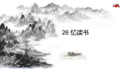 统编版五年级语文上册26忆读书课件(共51张PPT)