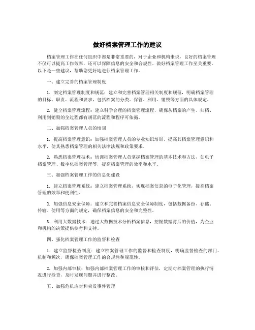 做好档案管理工作的建议