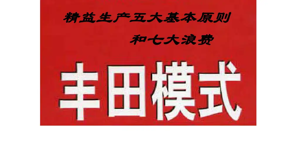 精益生产五大基本原则(丰田模式)