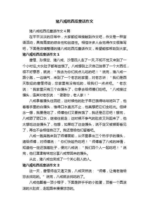 猪八戒吃西瓜童话作文