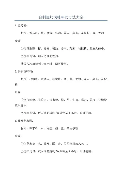 自制烧烤调味料的方法大全