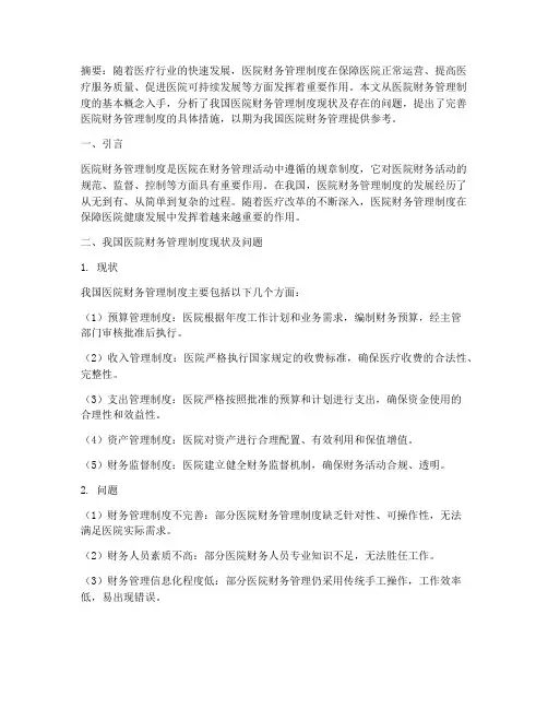 医院财务管理制度论文