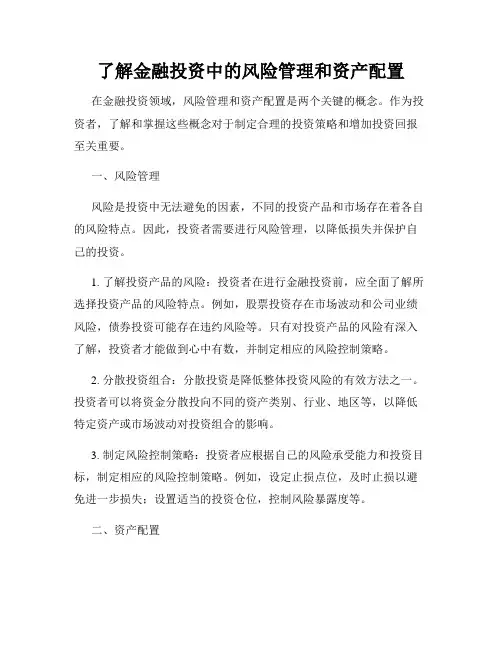 了解金融投资中的风险管理和资产配置
