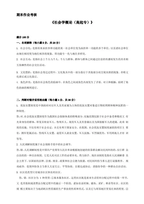社会学概论(高起专)