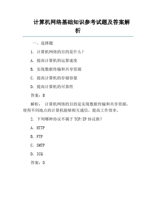 计算机网络基础知识参考试题及答案解析