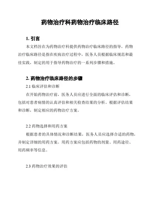 药物治疗科药物治疗临床路径