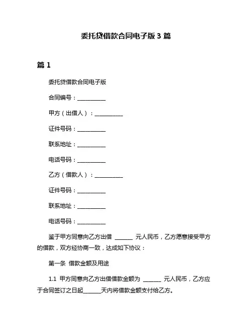 委托贷借款合同电子版3篇