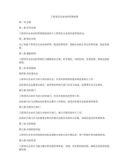 工程项目企业内控管理制度