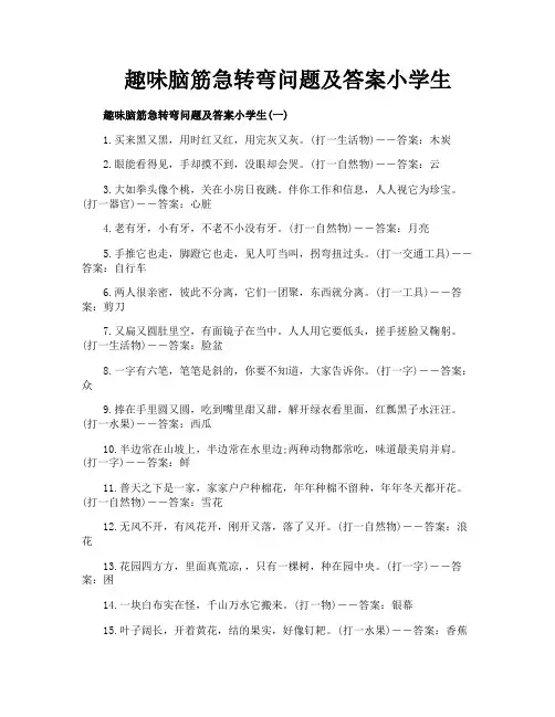 趣味脑筋急转弯问题及答案小学生