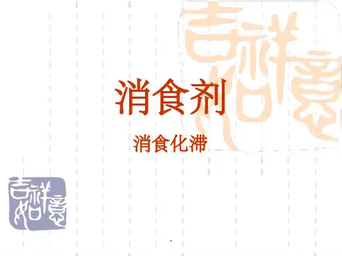 方剂学消食剂