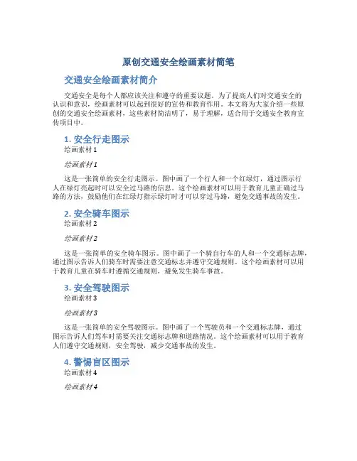 原创交通安全绘画素材简笔