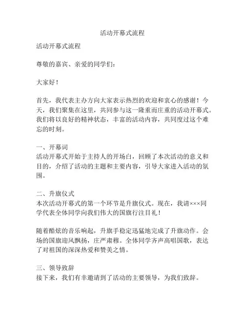 活动开幕式流程