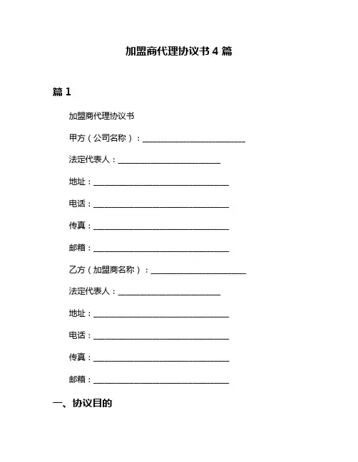 加盟商代理协议书4篇